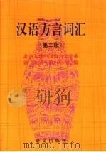 汉语方言词汇  第2版（1995 PDF版）