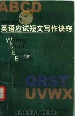 英语应试短文写作诀窍   1999  PDF电子版封面  7561719809  陈焕然编著 