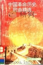 中国革命历史歌曲精选   1992  PDF电子版封面  7560504655  单学力选编 
