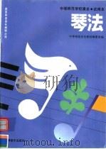 琴法   1994  PDF电子版封面  7805534225  中等师范音乐教材编写组编 