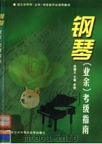 钢琴  业余  考级指南   1999  PDF电子版封面  7810630423  赵德义等主编 