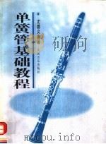 单簧管基础教程（1997 PDF版）