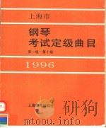 上海市钢琴考试定级曲目  第1级-第10级  1996   1996  PDF电子版封面  7532048365  吴迎，邵丹等编 