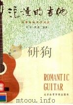 浪漫的吉他   1987  PDF电子版封面  7810030051  叶莱，陈默编著 