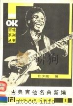 古典吉他名曲新编  第2集   1988  PDF电子版封面  7800020916  庄少陵编 