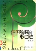 中国独唱歌曲选  我和我的祖国   1999  PDF电子版封面  7562121648  唐琳编 
