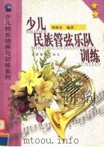 少儿民族管弦乐队训练（1999 PDF版）