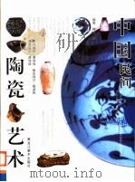 中国民间陶瓷艺术  图集   1996  PDF电子版封面  7531803690  远宏，刘祥波著 