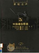 中国通俗歌曲（1998 PDF版）