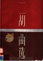 二胡曲选  1949-1979   1987  PDF电子版封面  7103003858  中国音乐家协会编 