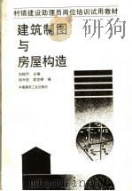 建筑制图与房屋构造   1992  PDF电子版封面  7112017726  刘铭甲主编 