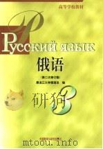 俄语  第3册   1999  PDF电子版封面  7560016480  黑龙江大学俄语系编 