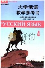 大学俄语教学参考书  第4册   1999  PDF电子版封面  7560015913  北京外国语大学俄语学院，王凤英，裴玉芳编 