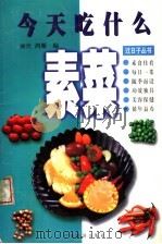 今天吃什么素菜   1999  PDF电子版封面  7806324429  丽丝，鸿雁编 
