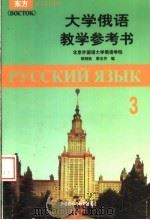 大学俄语教学参考书  第3册（1999 PDF版）