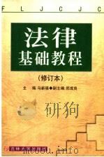 法律基础教程  修订本   1999  PDF电子版封面  7560119662  马新福著 
