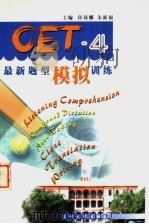 CET-4最新题型模拟训练   1998  PDF电子版封面  7810374915  孙倚娜，朱新福主编 