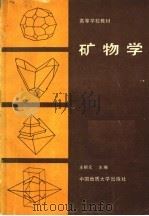 矿物学（1989 PDF版）