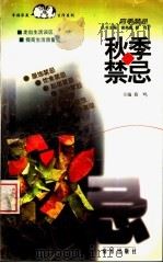 秋季禁忌   1999  PDF电子版封面  7806145133  蔡鸣主编 