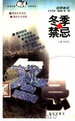 冬季禁忌   1999  PDF电子版封面  7806145141  杨家强主编 