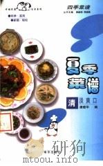 夏季菜谱  清淡爽口（1998 PDF版）