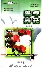 春季养花   1999  PDF电子版封面  7806144919  傅昌元编 