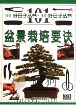 盆景栽培要诀（1999 PDF版）
