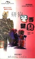 冬季健身   1999  PDF电子版封面  7806145044  苏鉴诚，梁盛亚编著 