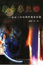 春去春又回  地球上的周期性现象探秘   1997  PDF电子版封面  7810305387  代敏编著 