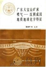 广东大宝山矿床喷气：沉积成因地质地球化学特征（1987 PDF版）