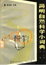 简明自然科学小词典  第1分册  数学   1990  PDF电子版封面  712001160X  夏兆扬主编 