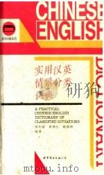 实用汉英情景分类词典   1995  PDF电子版封面  7506221985  黄关福等编著 