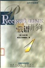 高等学校教材  俄语  第1册  第3版（1998 PDF版）