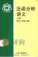 泛函分析讲义  （上册）   1987年03月第1版  PDF电子版封面    张恭庆  林源渠编著 