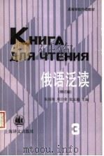 高等学校外语教材  俄语泛读  第3册  修订版   1997  PDF电子版封面  7532708853  阮福根，周日荣，张友毅主编 