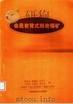 会昌岩背式斑岩锡矿（1997 PDF版）
