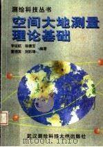 空间大地测量理论基础（1998 PDF版）