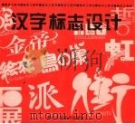 汉字标志设计   1999  PDF电子版封面  7534008697  黄蕾编 