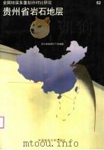 贵州省岩石地层（1997 PDF版）