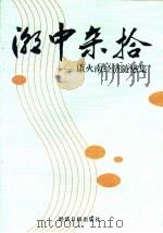 潮中杂拾：康火南经济随感集（1996 PDF版）