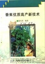 香蕉优质高产新技术   1998  PDF电子版封面  7533512693  康火南编著 