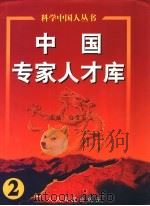 中国专家人才库  2（1999 PDF版）