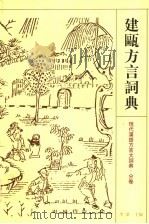 建瓯方言词典   1998  PDF电子版封面  753433411X  李荣主编；李如龙，潘渭水编纂 