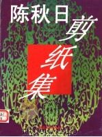 陈秋日剪纸集（1998 PDF版）