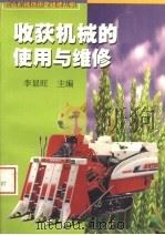 收获机械的使用与维修   1999  PDF电子版封面  7534529344  李显旺主编 