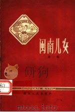 闽南儿女  第1集     PDF电子版封面     