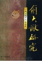 俞大猷研究   1998  PDF电子版封面  7561513461  蒋夏雨主编；《俞大猷研究》编委会编 