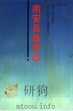 南安县教育志   1993  PDF电子版封面  7561508018  南安县教育志编纂委员会编 