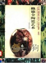 赖德全陶瓷艺术   1997  PDF电子版封面  750653312X  赖德全绘 