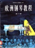 欧洲钢琴教程  第3册（1998 PDF版）